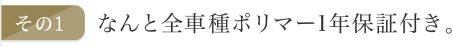 なんと全車種ポリマー1年保証付き