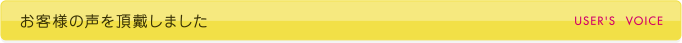 お客様の声を頂戴しました